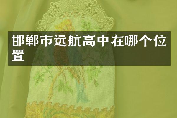邯郸市远航高中在哪个位置