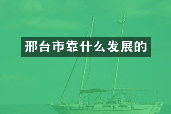 邢台市靠什么发展的