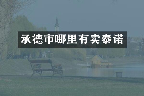 承德市哪里有卖泰诺