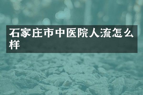 石家庄市中医院人流怎么样