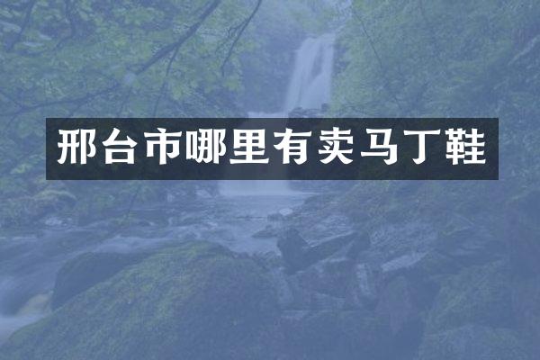 邢台市哪里有卖马丁鞋
