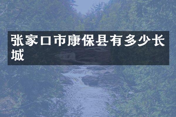 张家口市康保县有多少长城
