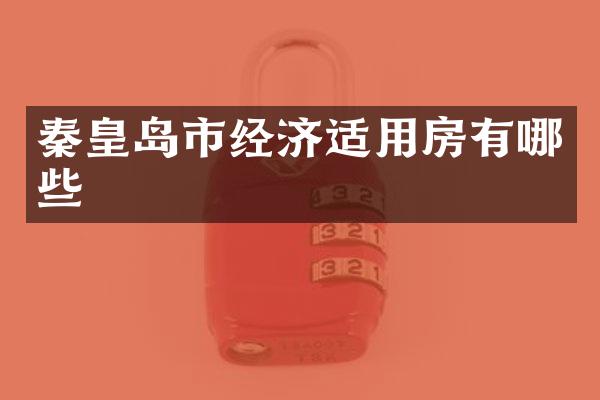秦皇岛市经济适用房有哪些