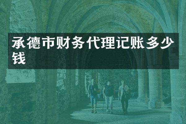 承德市记账多少钱