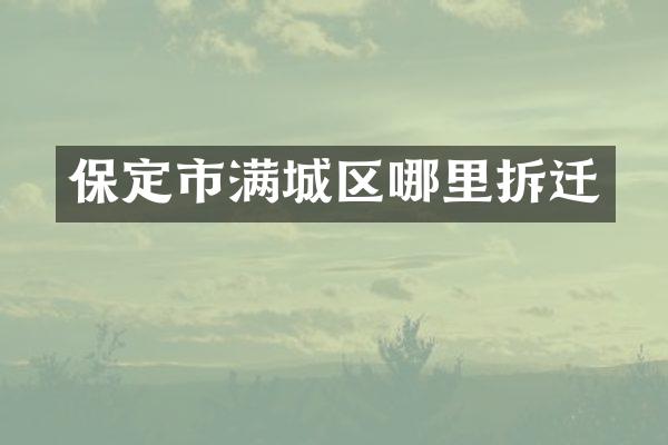 保定市满城区哪里拆迁