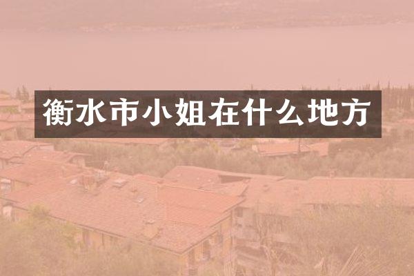 衡水市在什么地方