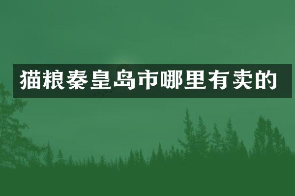 猫粮秦皇岛市哪里有卖的