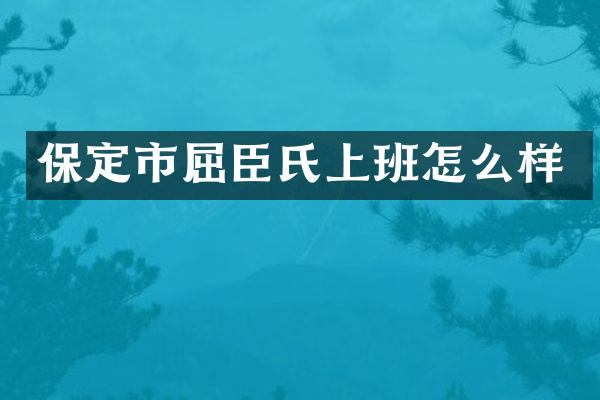 保定市屈臣氏上班怎么样