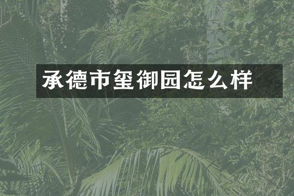 承德市竉玺御园怎么样