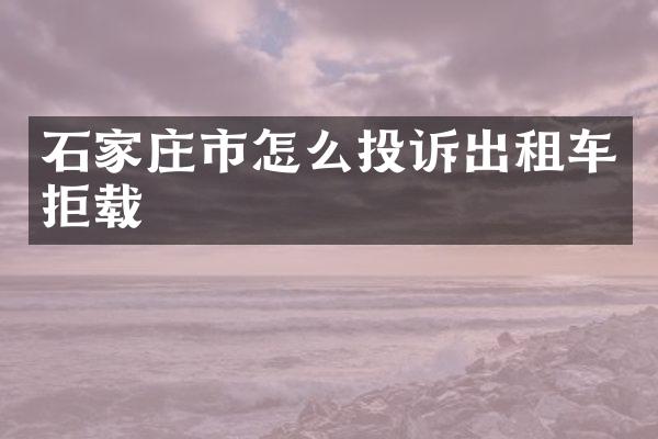 石家庄市怎么投诉出租车拒载