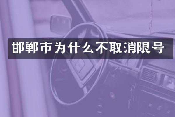 邯郸市为什么不取消限号