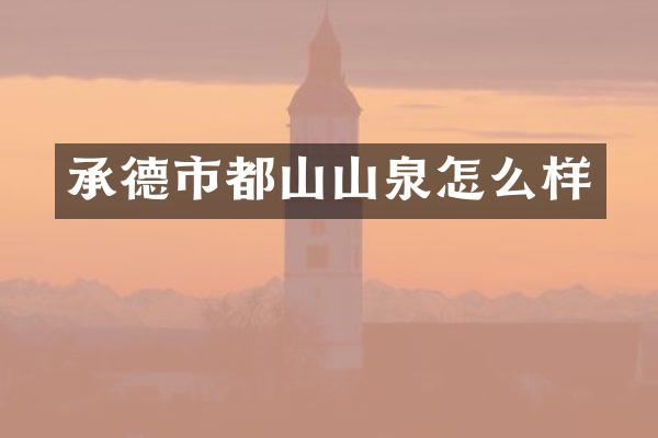 承德市都山山泉怎么样