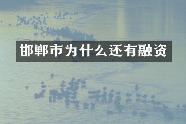 邯郸市为什么还有融资