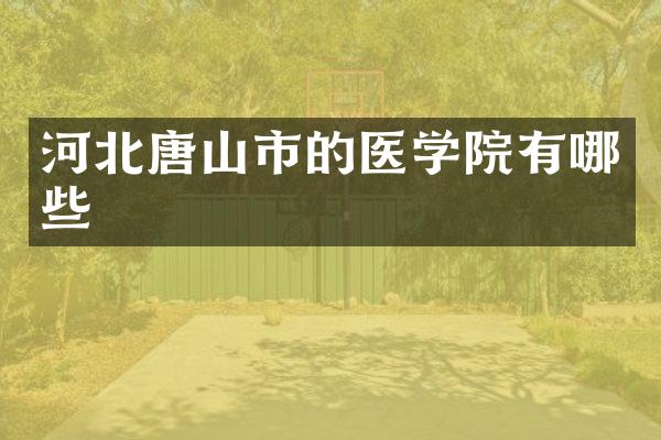 河北唐山市的医学院有哪些