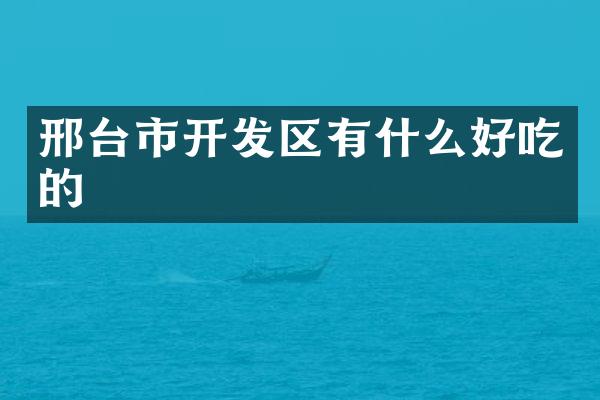 邢台市开发区有什么好吃的