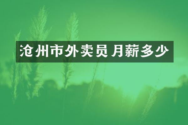 沧州市外卖员月薪多少