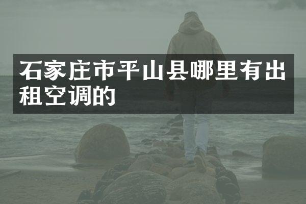 石家庄市平山县哪里有出租空调的
