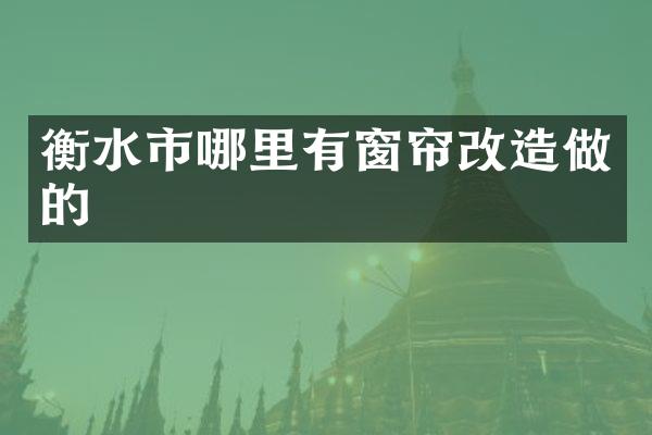 衡水市哪里有窗帘改造做的