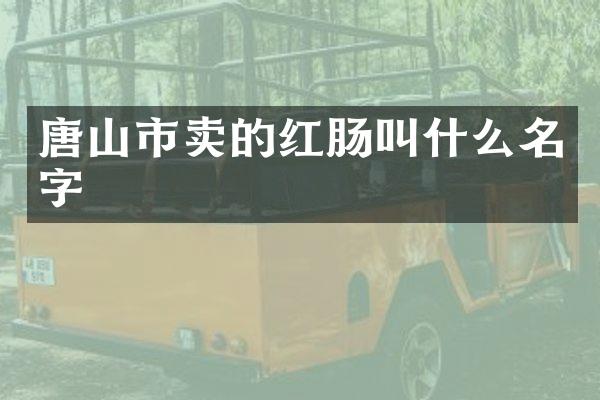 唐山市卖的红肠叫什么名字