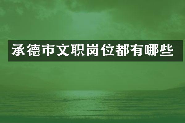 承德市文职岗位都有哪些