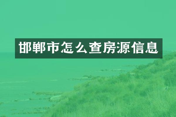 邯郸市怎么查房源信息