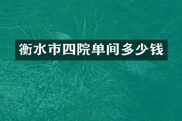 衡水市四院单间多少钱