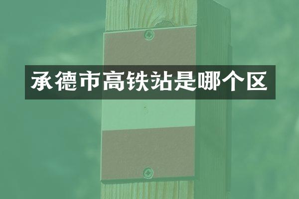 承德市高铁站是哪个区