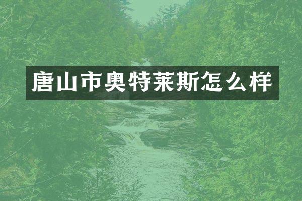 唐山市奥特莱斯怎么样