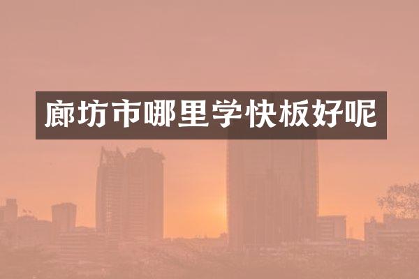 廊坊市哪里学快板好呢