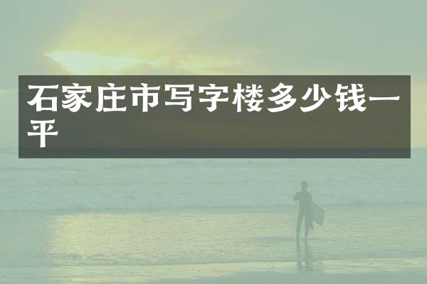 石家庄市写字楼多少钱一平