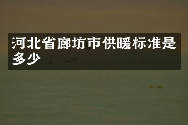 河北省廊坊市供暖标准是多少