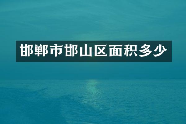邯郸市邯山区面积多少