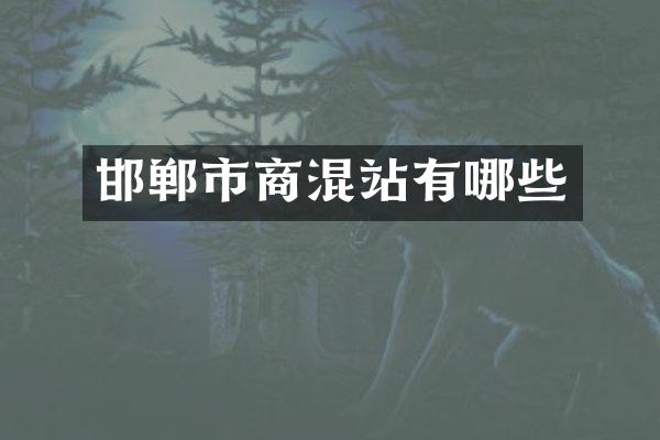 邯郸市商混站有哪些