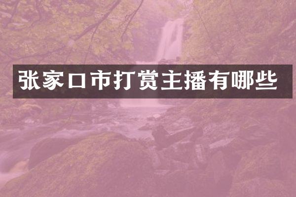 张家口市打赏主播有哪些