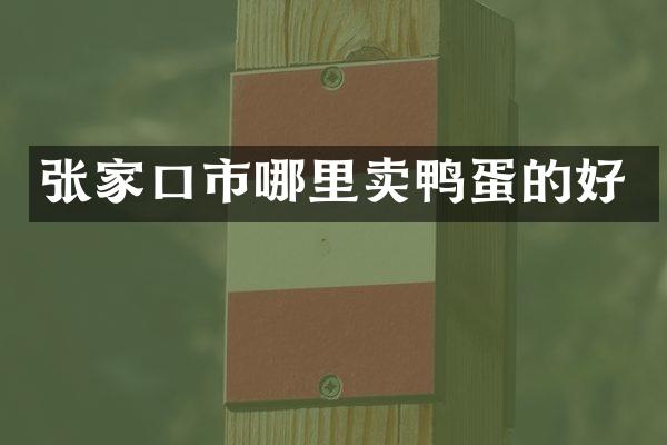 张家口市哪里卖鸭蛋的好
