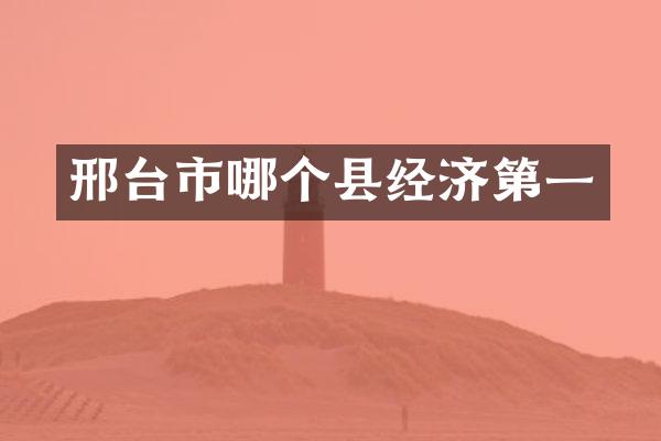 邢台市哪个县经济第一
