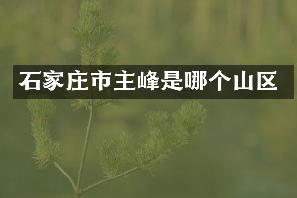 石家庄市主峰是哪个山区