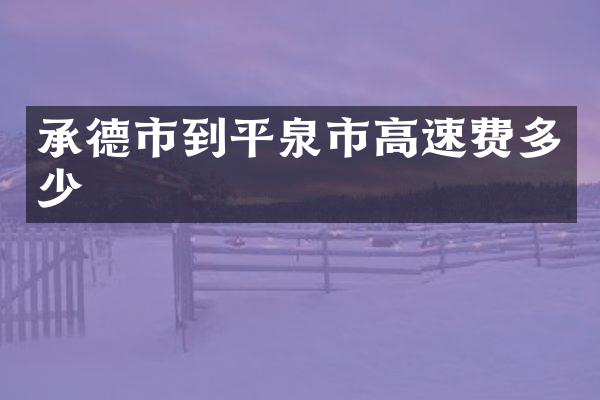 承德市到平泉市高速费多少