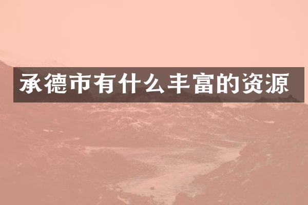 承德市有什么丰富的资源