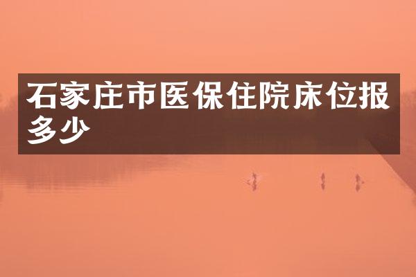 石家庄市医保住院床位报多少