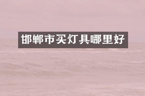 邯郸市买灯具哪里好