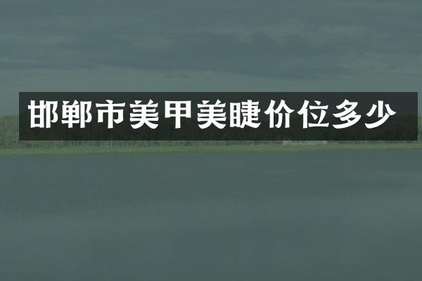 邯郸市美甲美睫价位多少