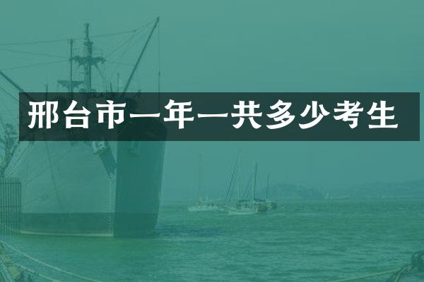 邢台市一年一共多少考生