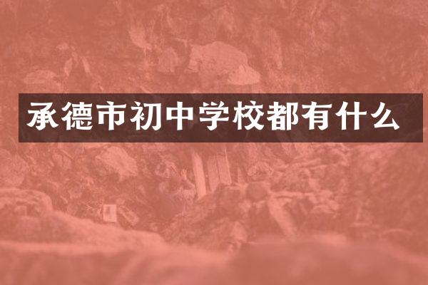 承德市初中学校都有什么