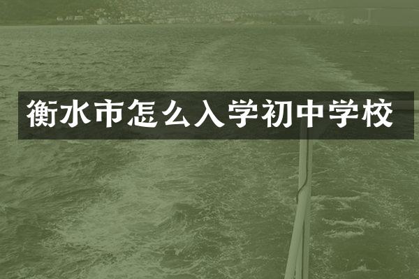 衡水市怎么入学初中学校