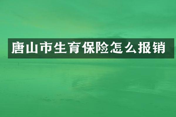 唐山市生育保险怎么报销