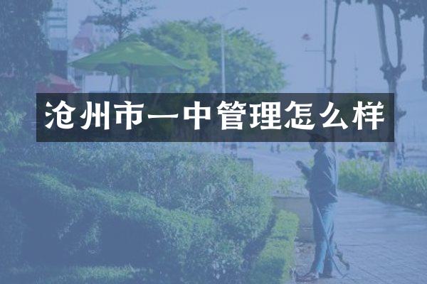 沧州市一中管理怎么样