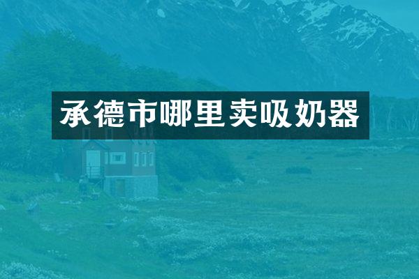 承德市哪里卖吸奶器