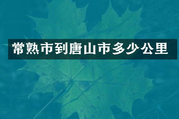 常熟市到唐山市多少公里