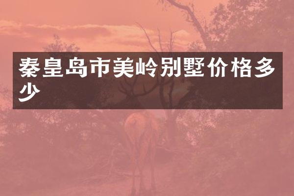 秦皇岛市美岭别墅价格多少